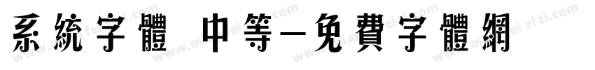 系统字体 中等字体转换